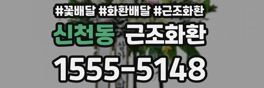 신천동 근조화환