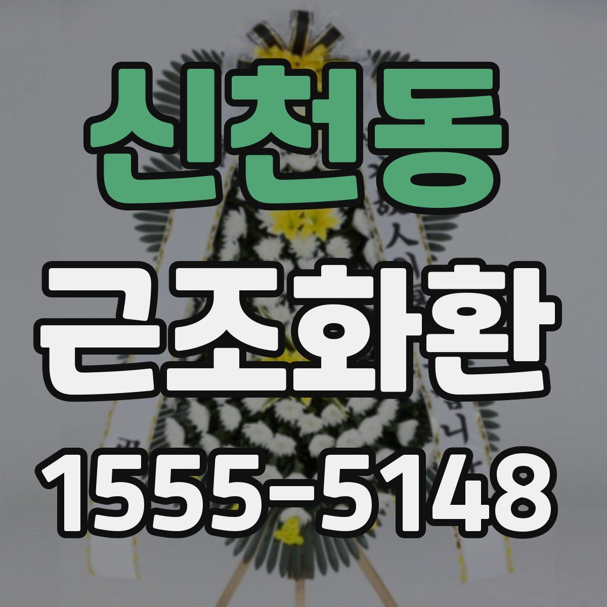 신천동 근조화환