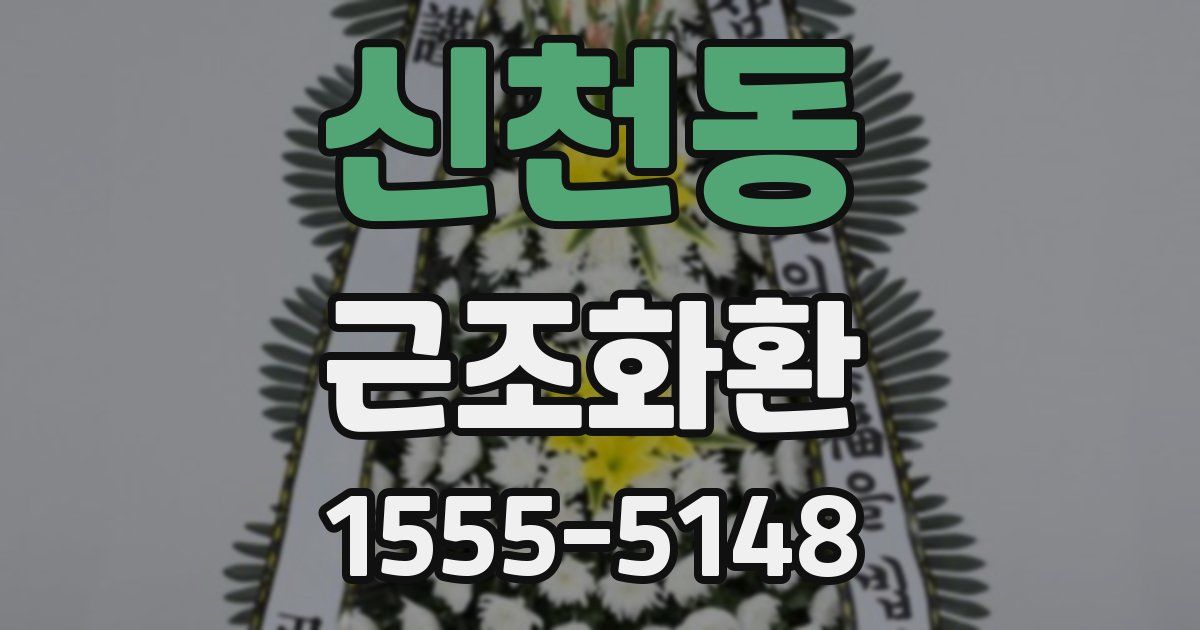 신천동 근조화환