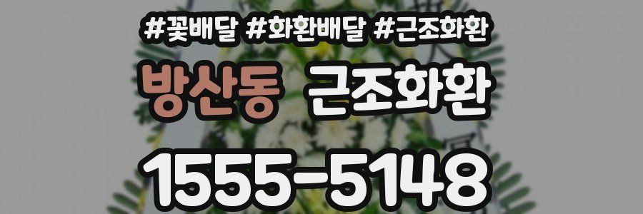 방산동 근조화환