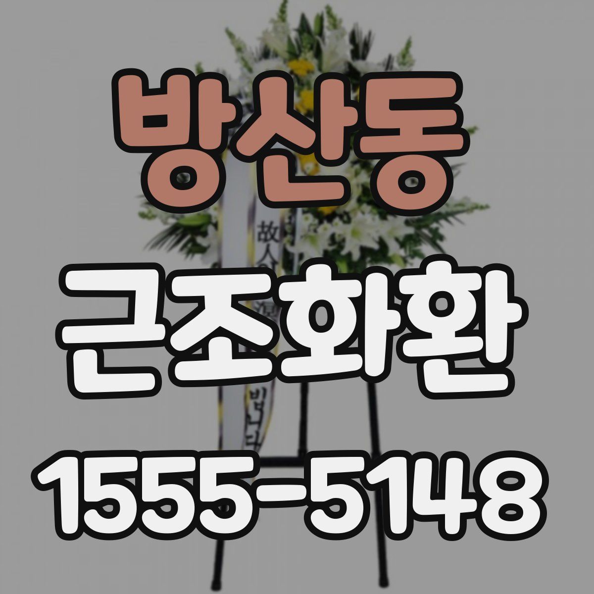 방산동 근조화환
