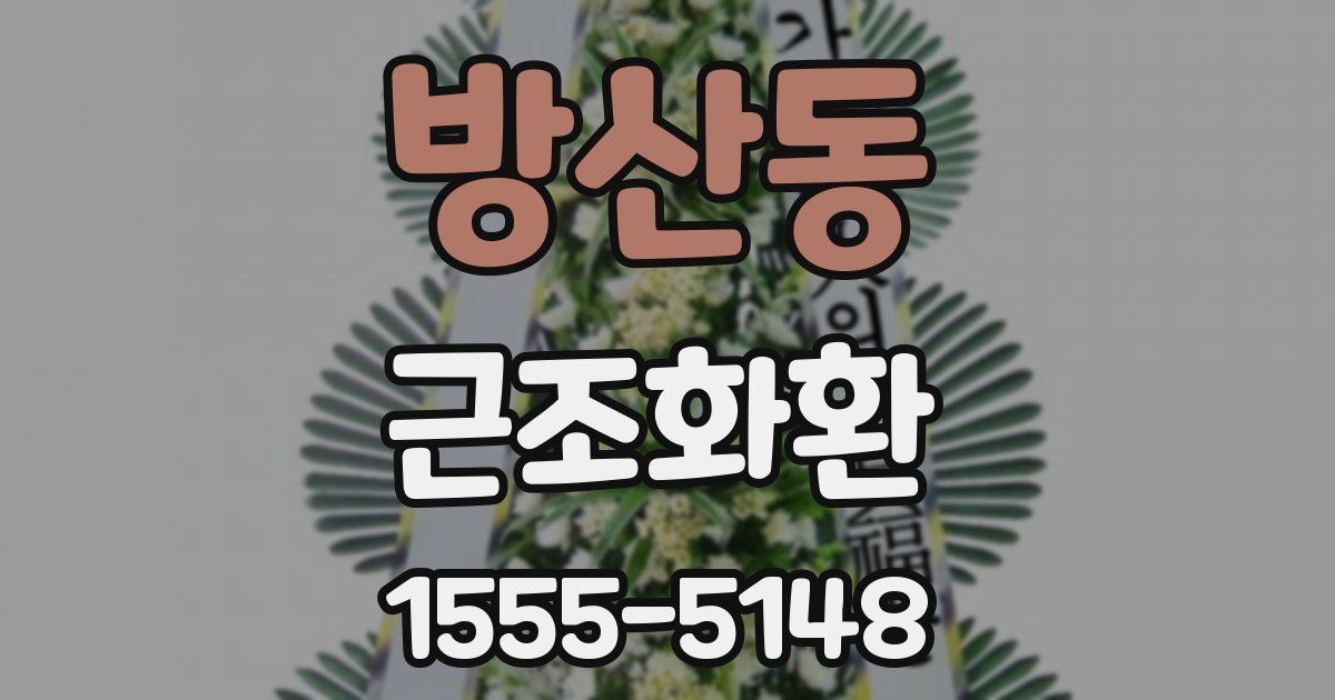 방산동 근조화환