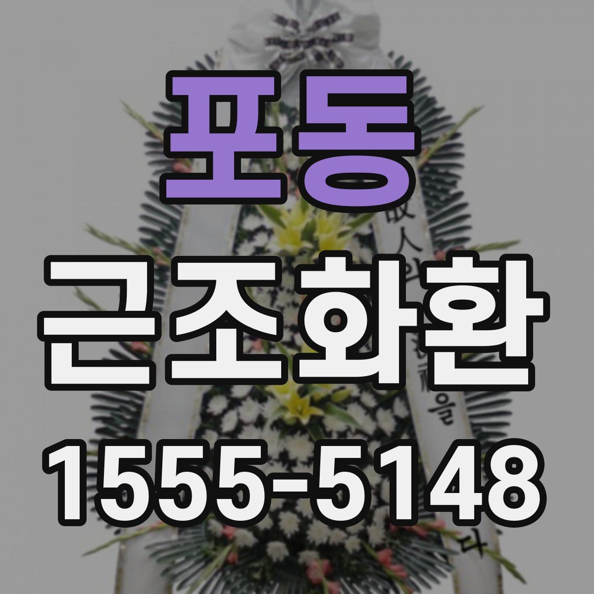 포동 근조화환