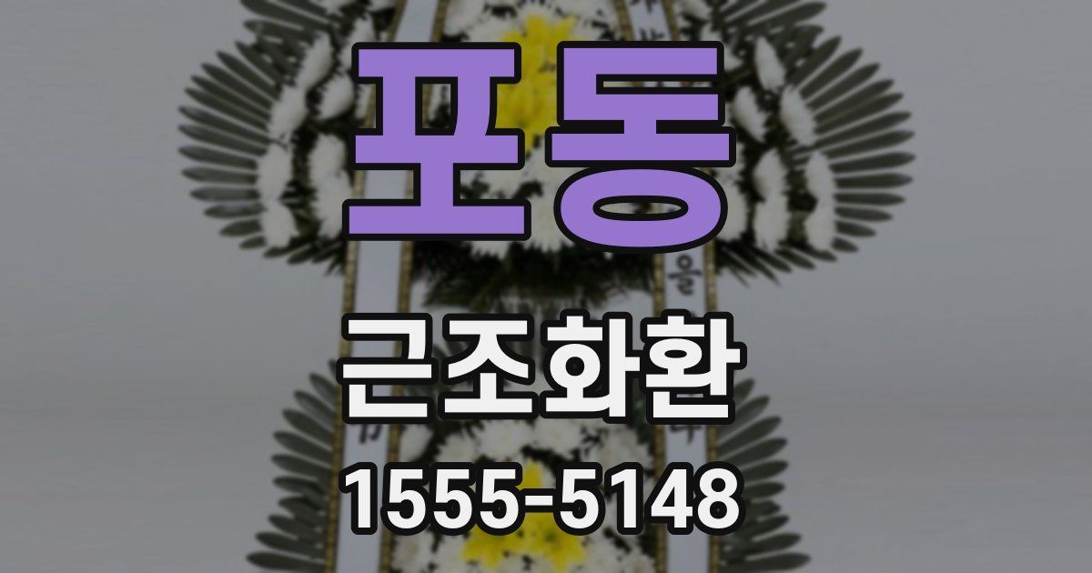 포동 근조화환