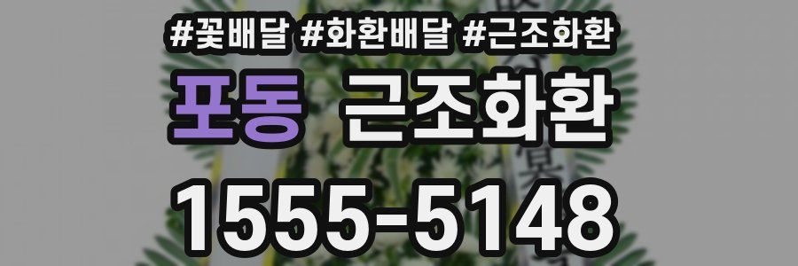 포동 근조화환