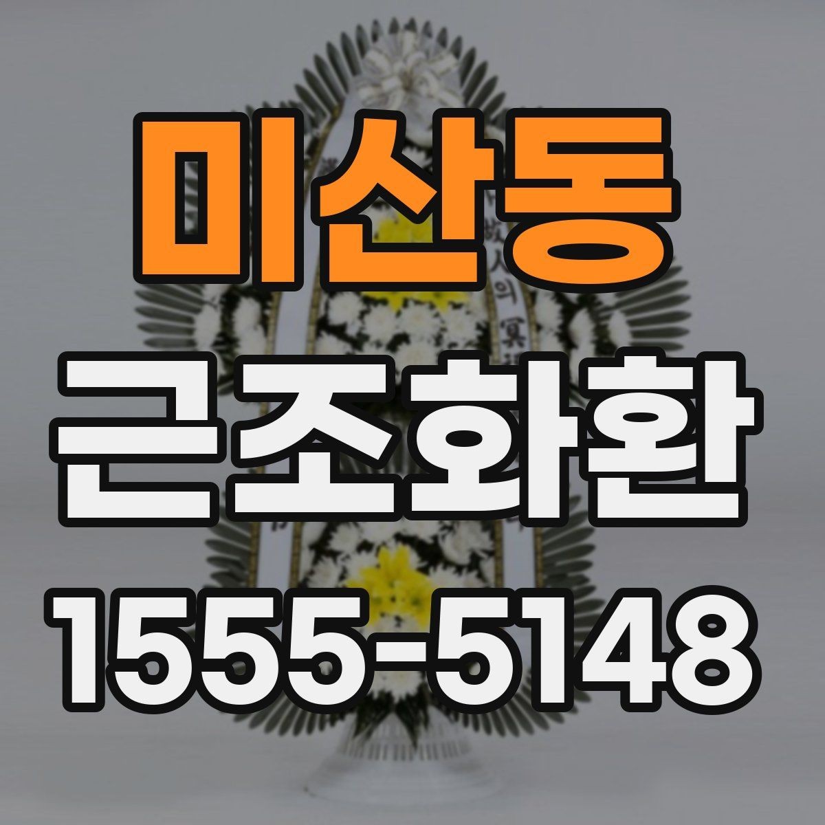 미산동 근조화환 주문 후 배송 확인은 어떻게 할까