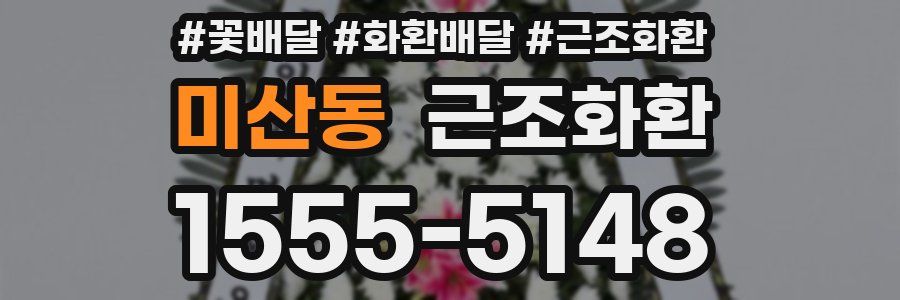 미산동 근조화환