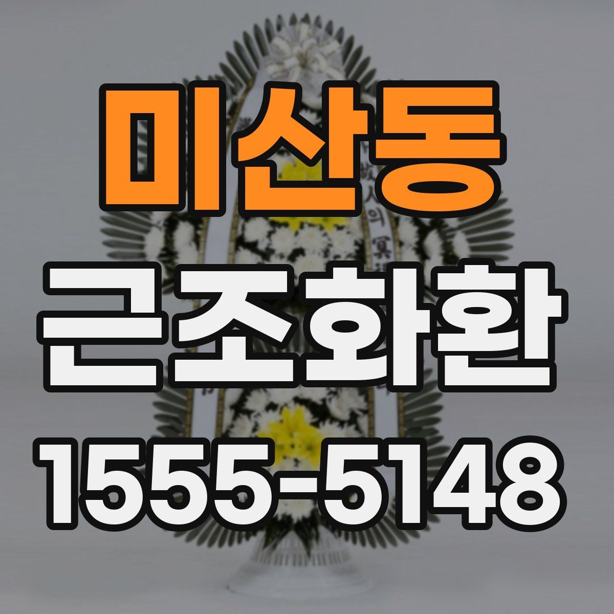 미산동 근조화환