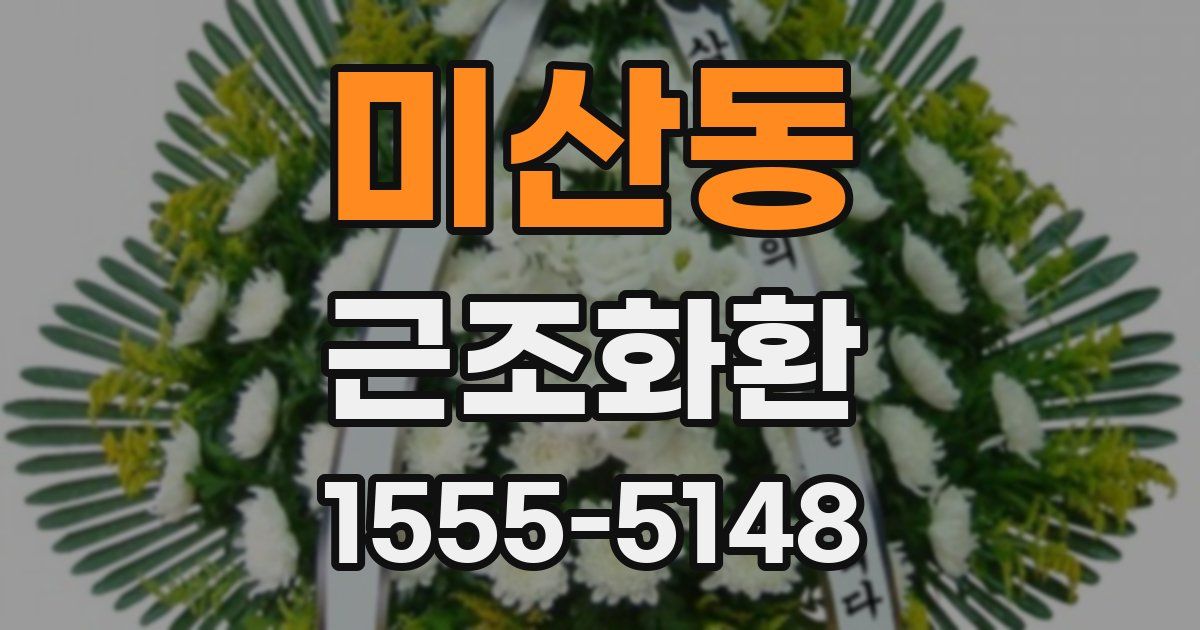 미산동 근조화환
