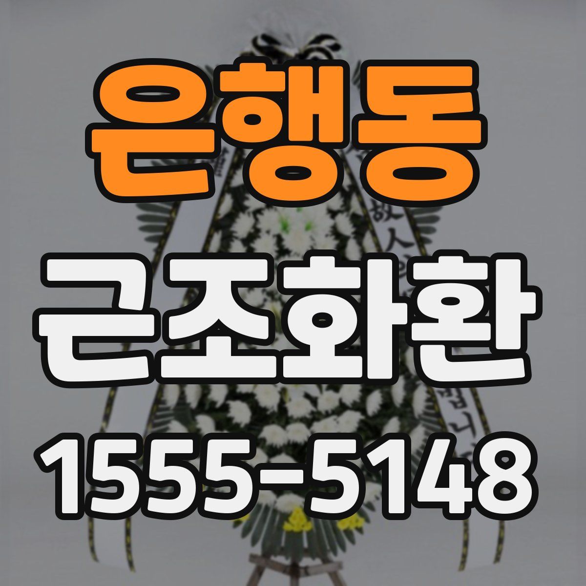은행동 근조화환