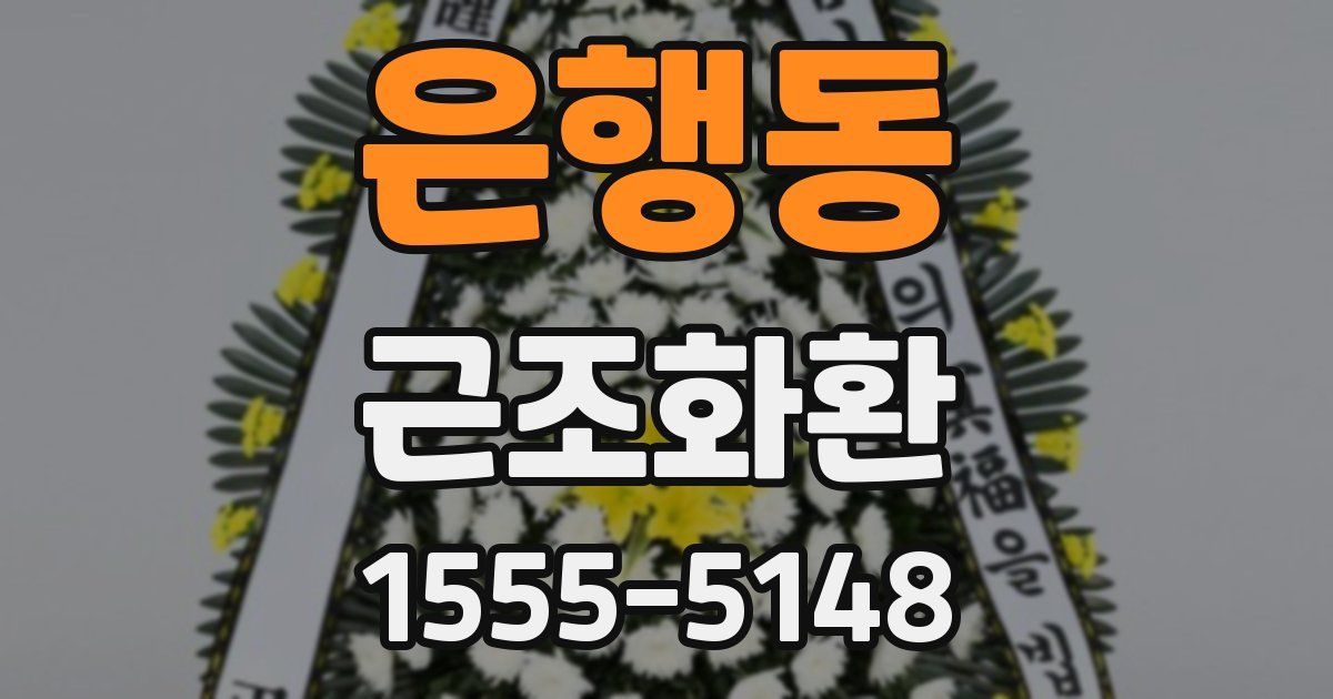 은행동 근조화환