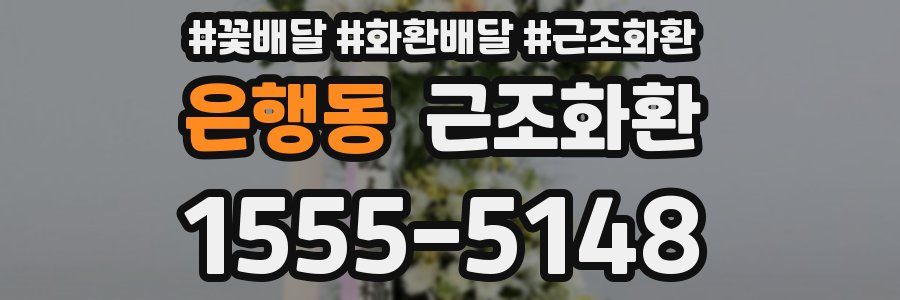 은행동 근조화환