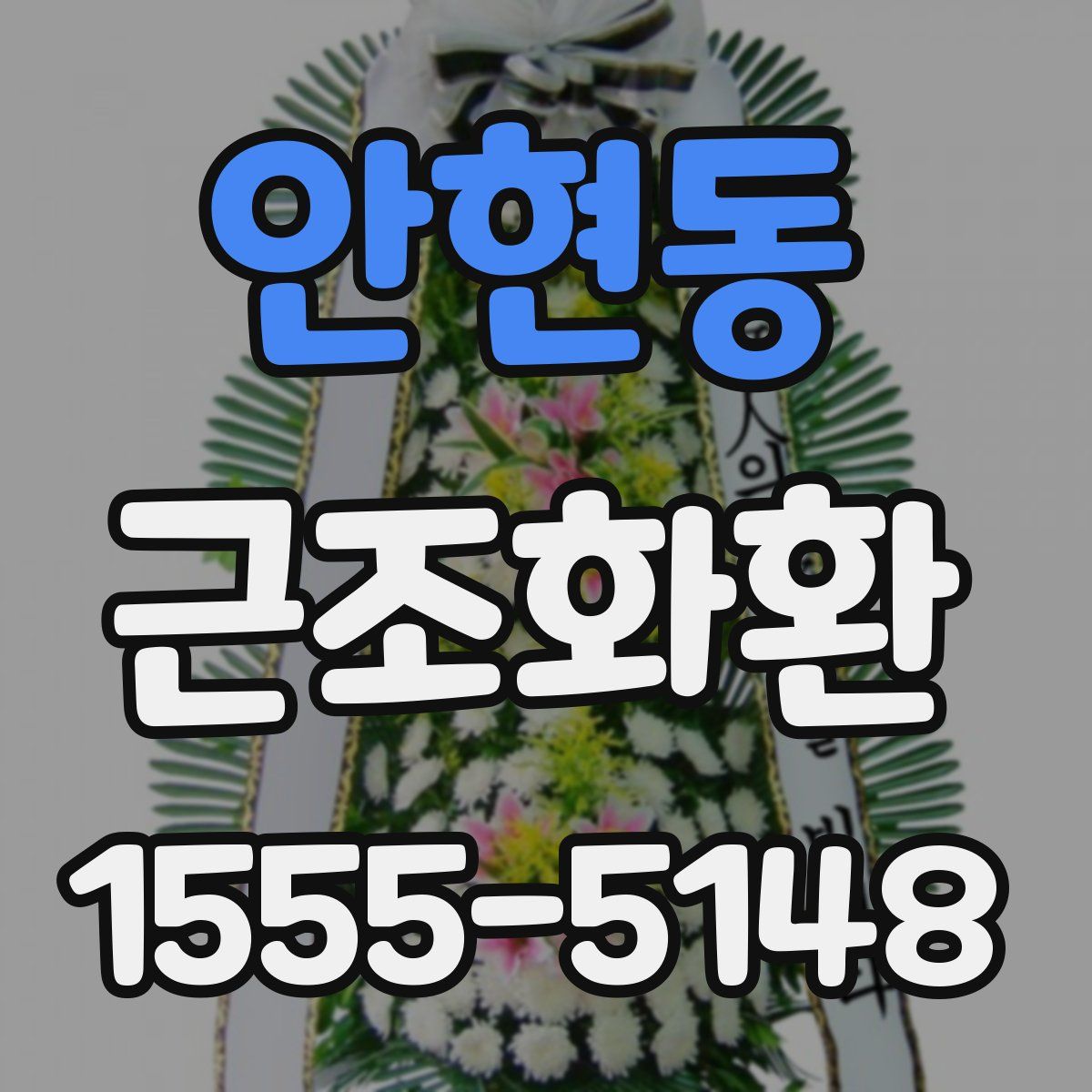 안현동 근조화환