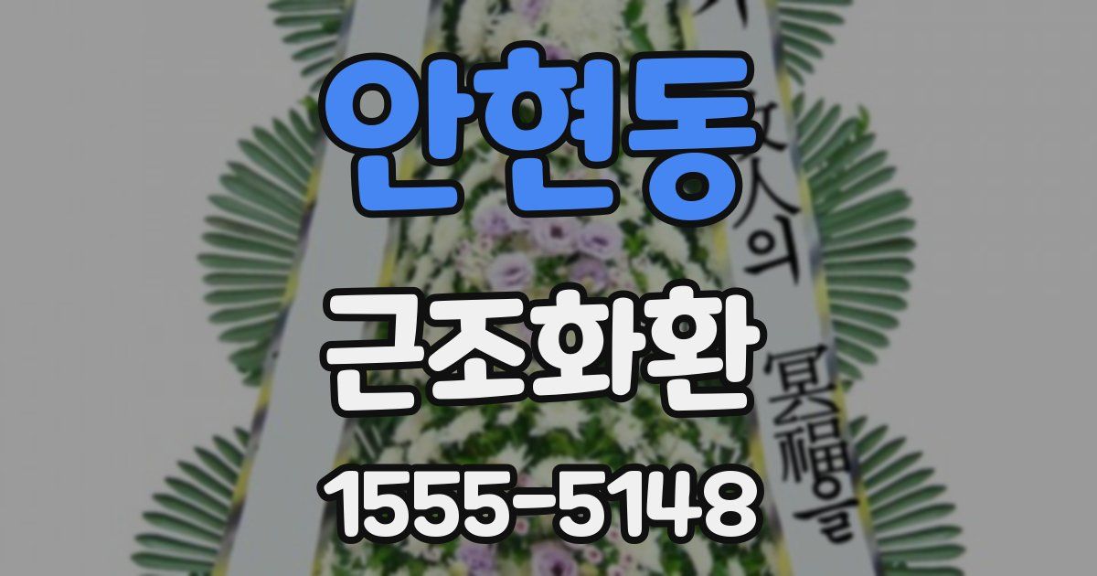 안현동 근조화환