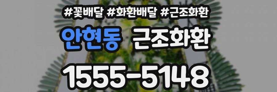 안현동 근조화환