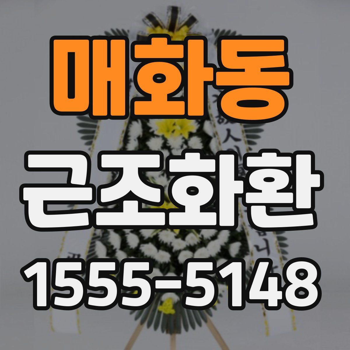 매화동 근조화환