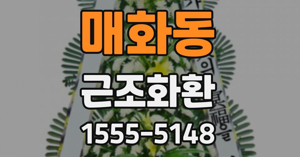 매화동 근조화환