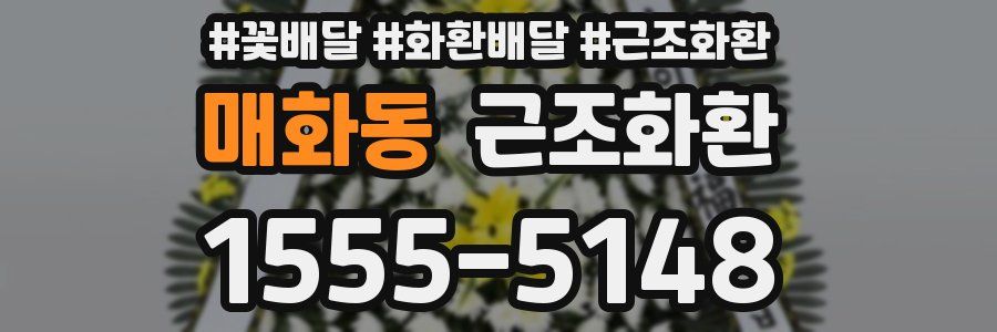 매화동 근조화환