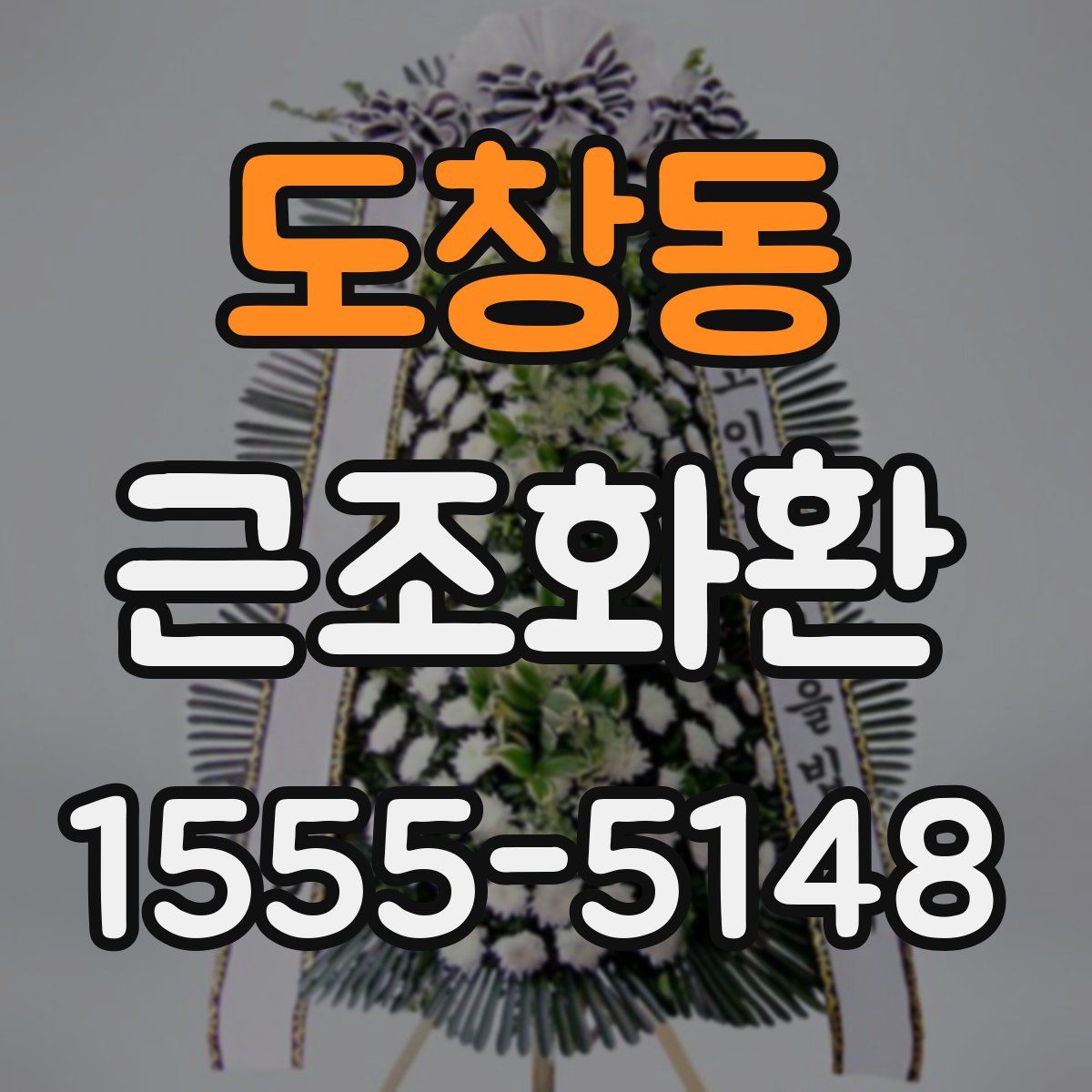 도창동 근조화환