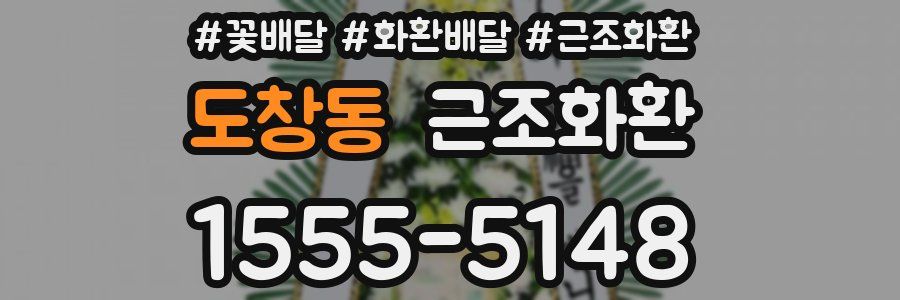 도창동 근조화환