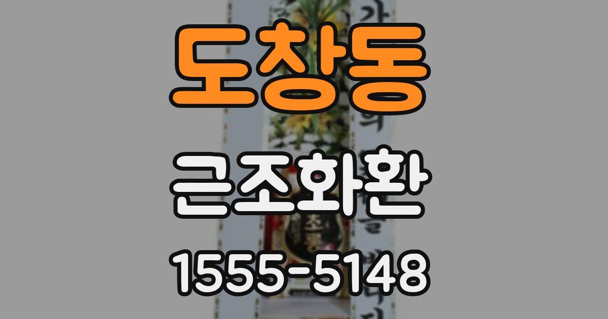 도창동 근조화환