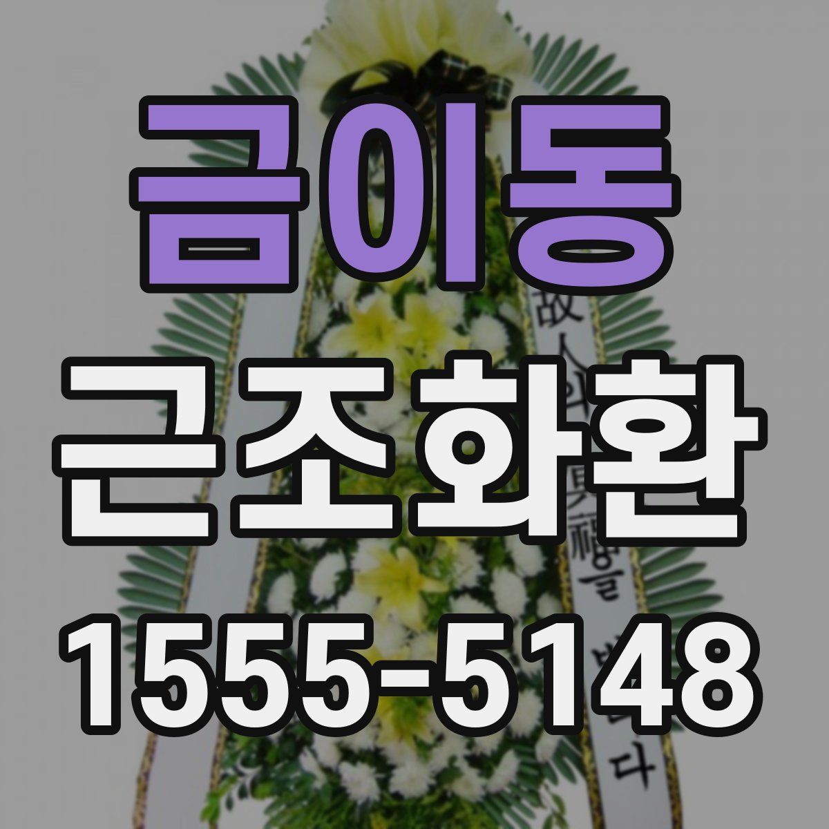 금이동 근조화환