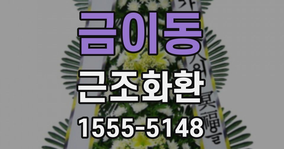 금이동 근조화환