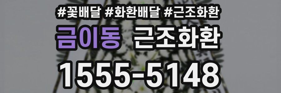 금이동 근조화환