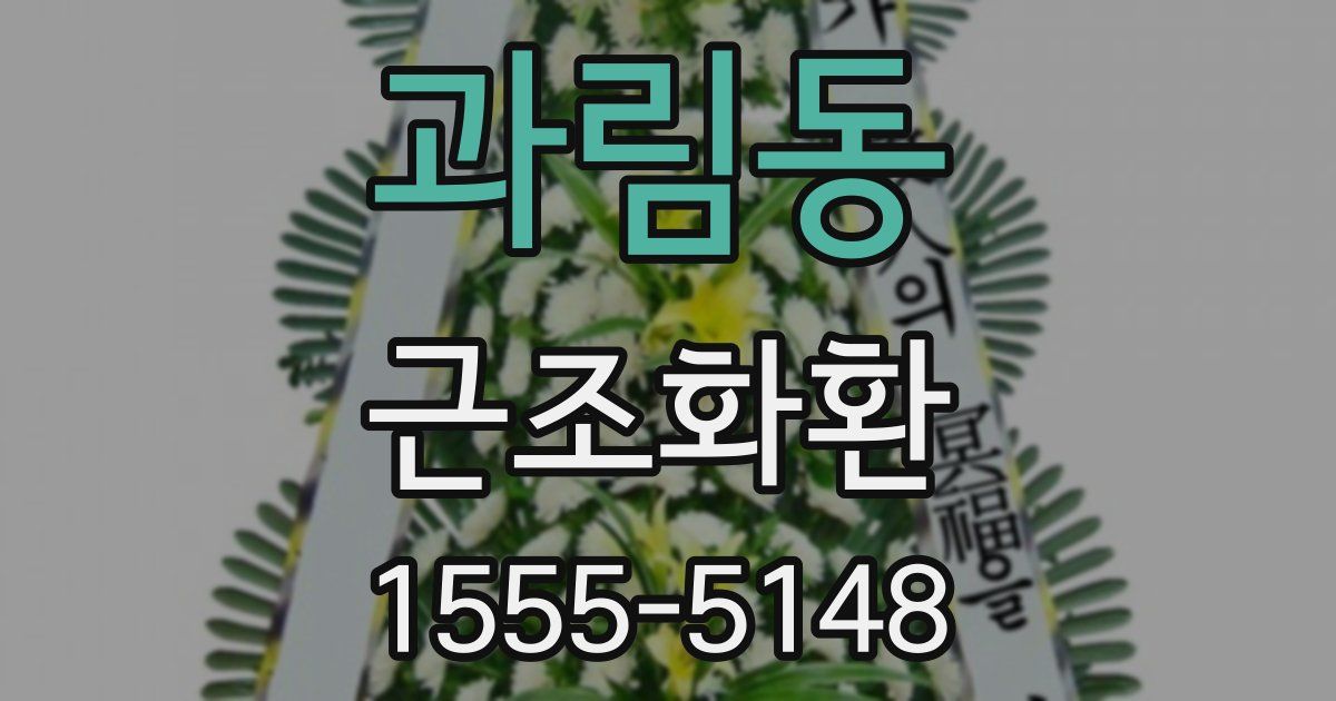 과림동 근조화환