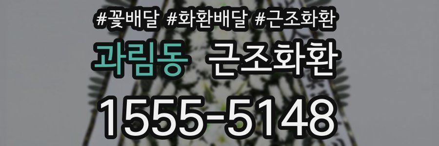 과림동 근조화환