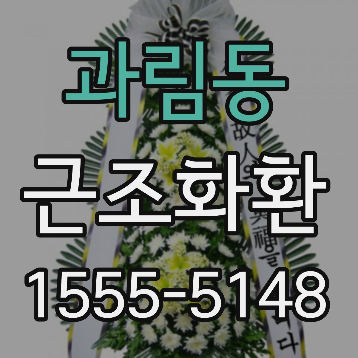 과림동 근조화환