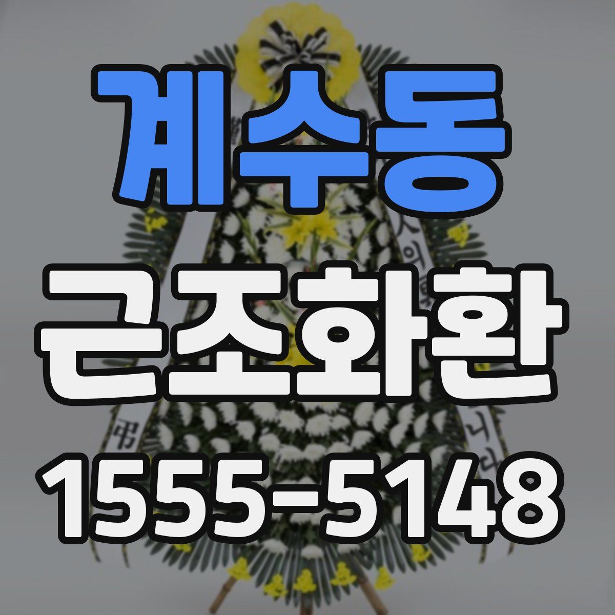 계수동 근조화환