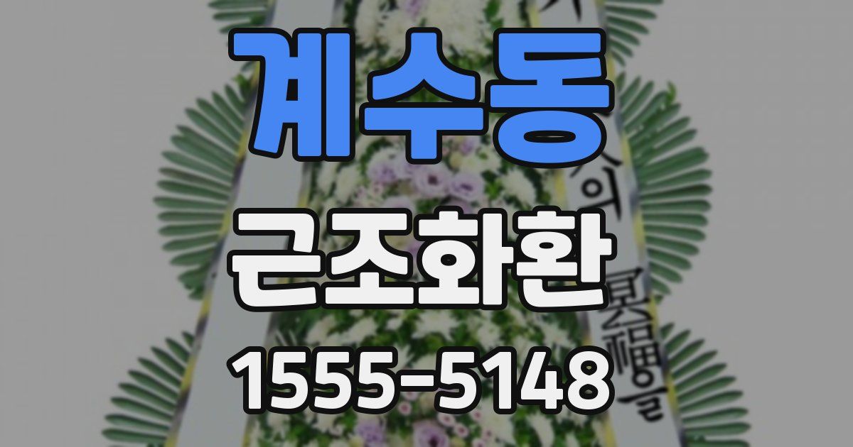 계수동 근조화환