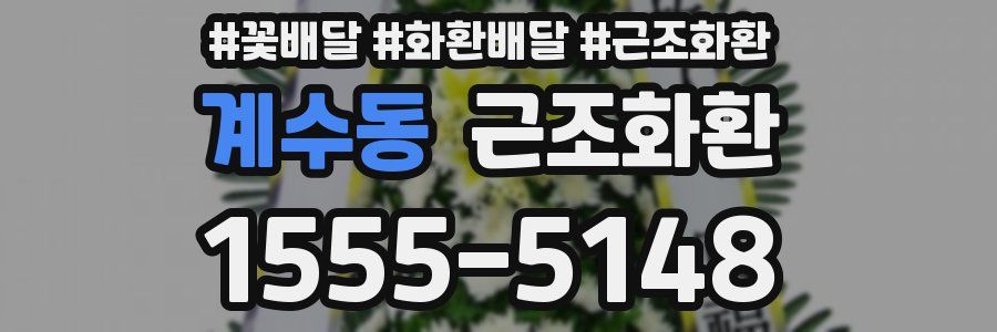 계수동 근조화환