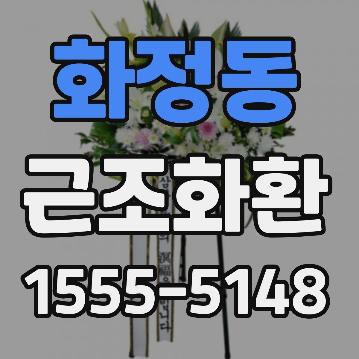 화정동 근조화환 급한 일정에도 실수 없이 준비하는 법