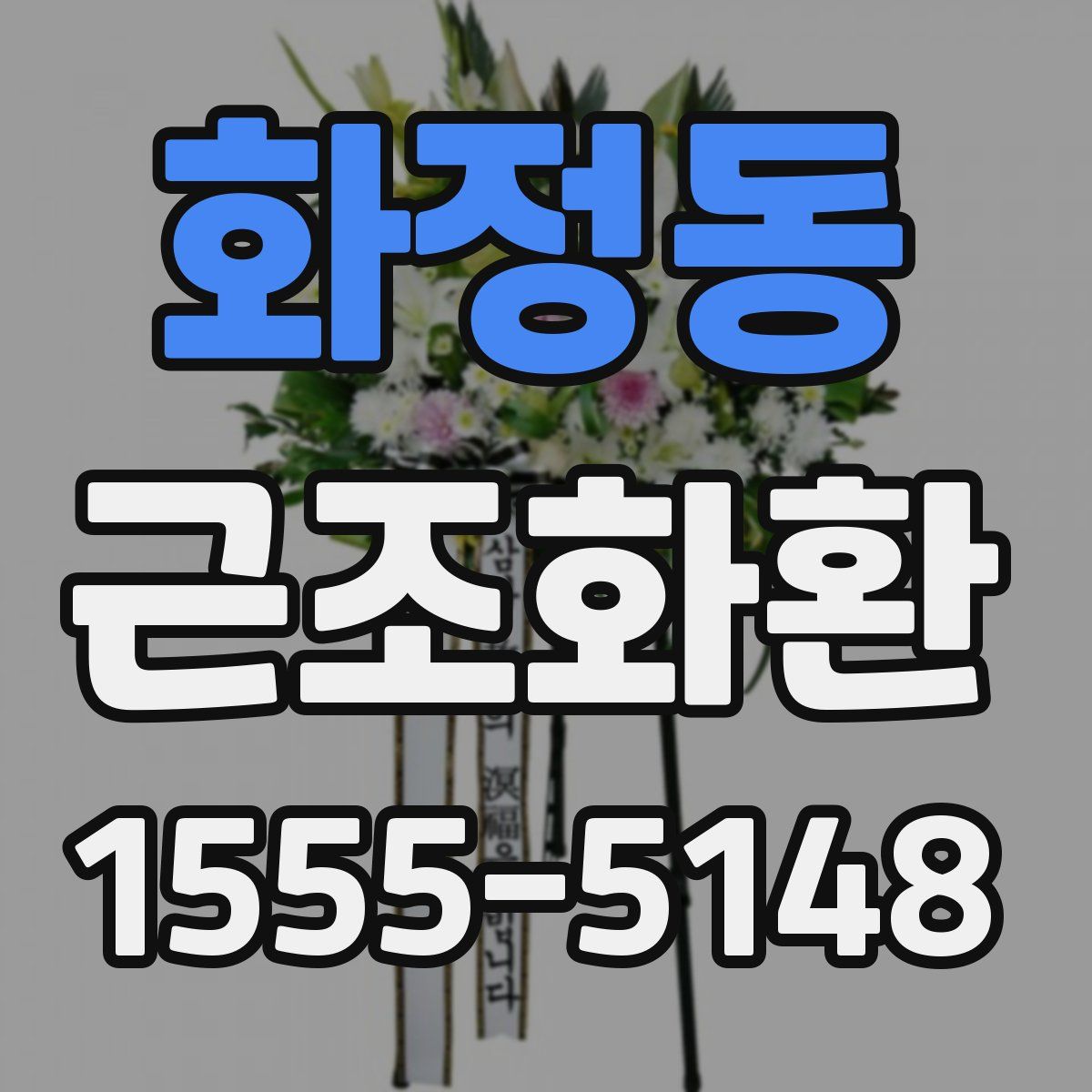 화정동 근조화환