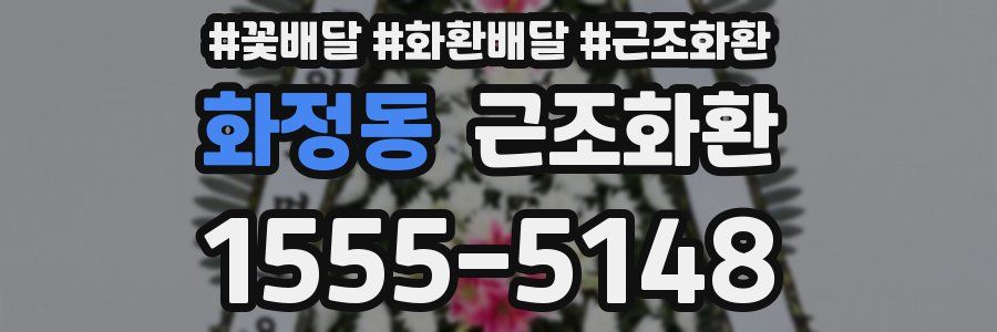 화정동 근조화환