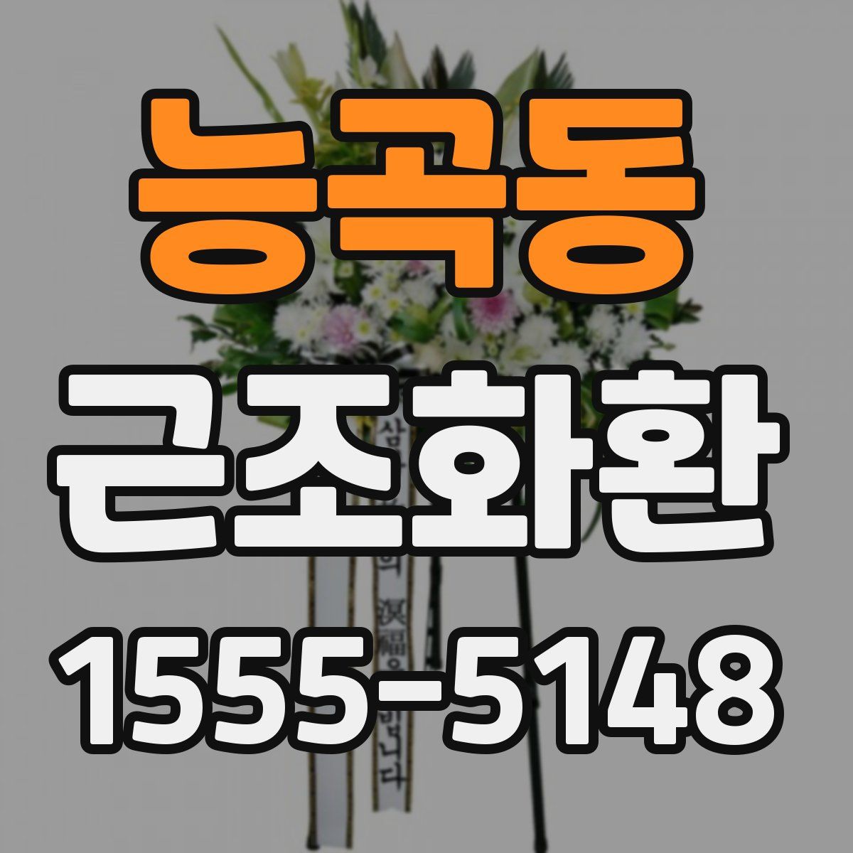 능곡동 근조화환