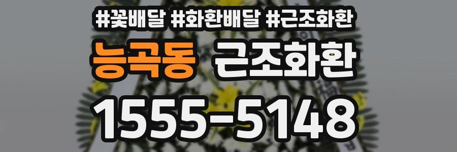 능곡동 근조화환
