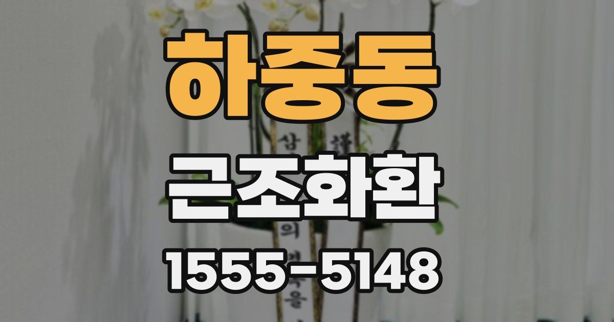 하중동 근조화환