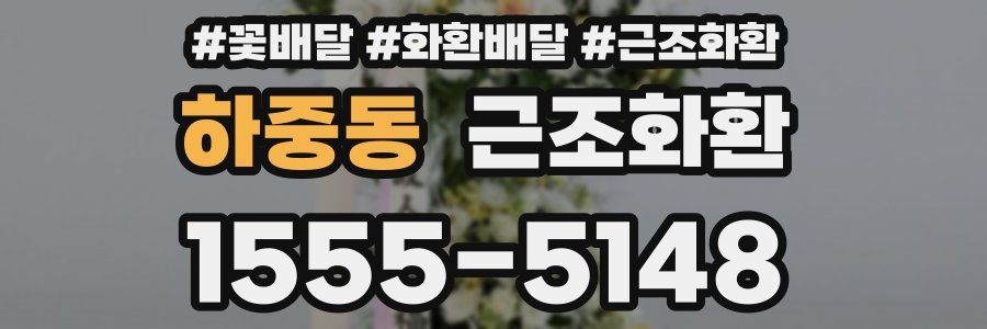 하중동 근조화환