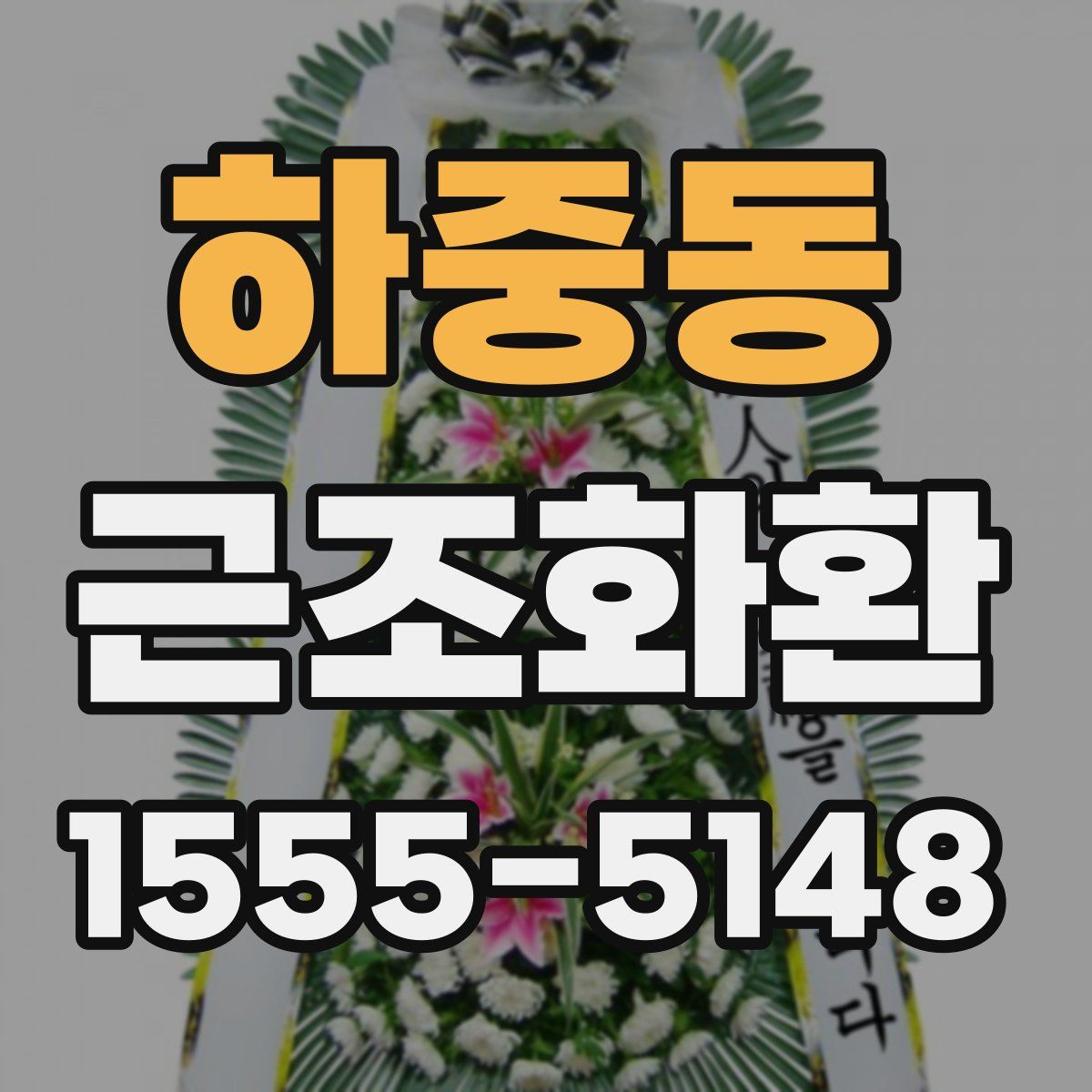 하중동 근조화환