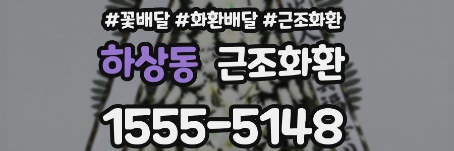 하상동 근조화환