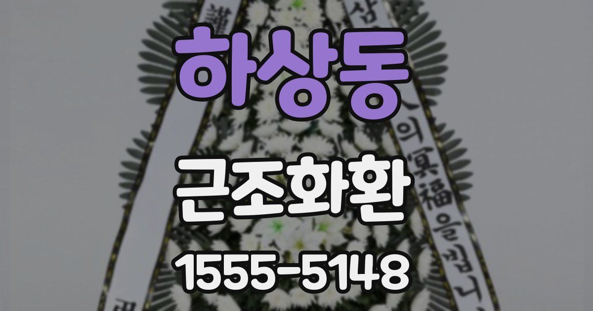 하상동 근조화환