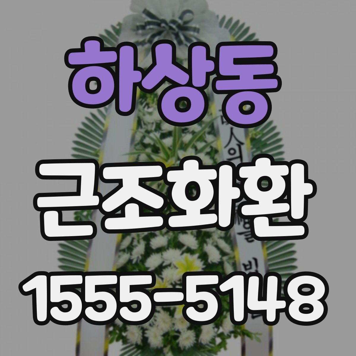 하상동 근조화환