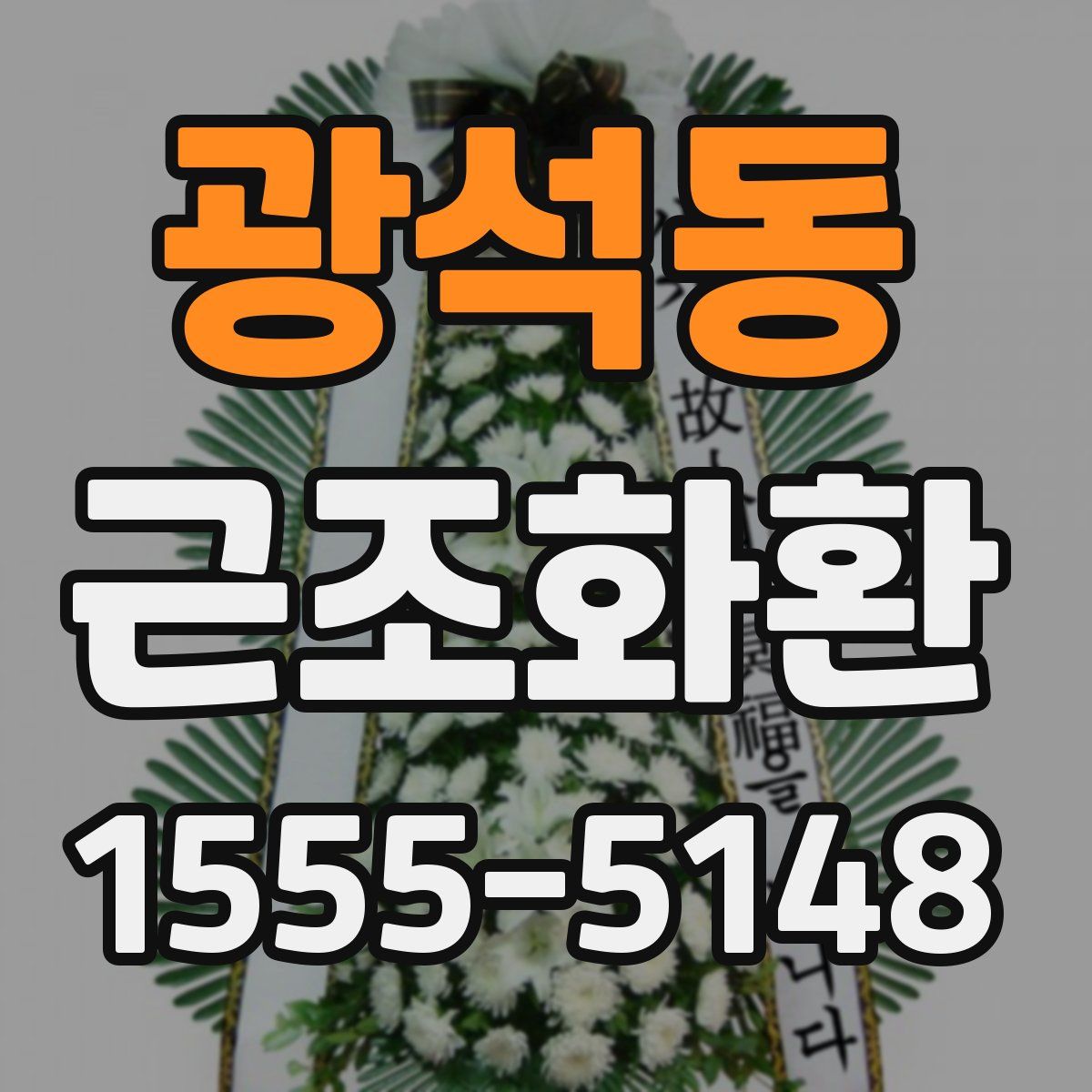 광석동 근조화환