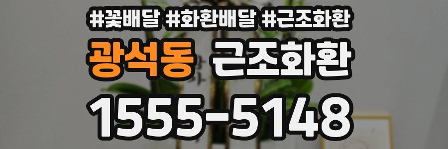 광석동 근조화환