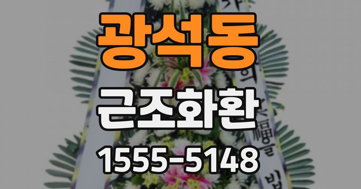광석동 근조화환