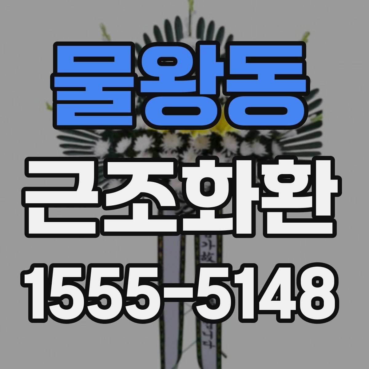물왕동 근조화환 주문 전에 살펴볼 사진과 실제 구성 차이