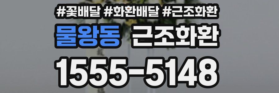물왕동 근조화환